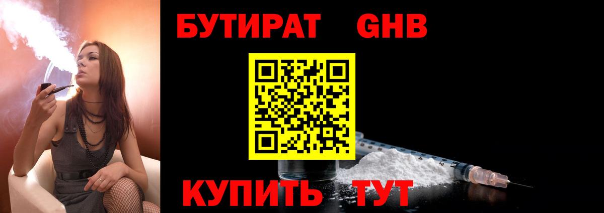 Бутират BDO  БУТИРАТ  Котельники 