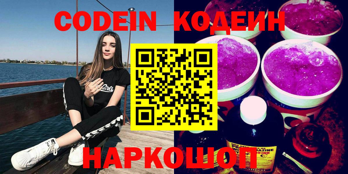 Кодеин напиток Lean (лин) Котельники