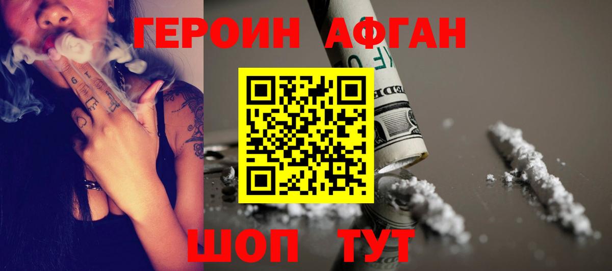 Героин Афган Котельники